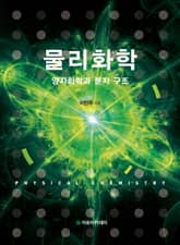 물리화학 : 양자화학과 분자 구조 표지 이미지