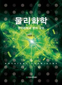 물리화학 : 양자화학과 분자 구조