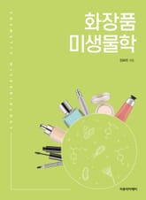 화장품 미생물학 표지 이미지