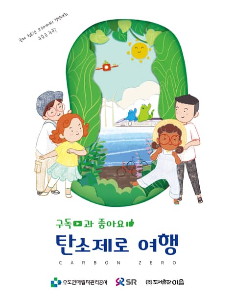 구독과 좋아요, 탄소제로 여행 -수도권매립지관리공사 표지 이미지