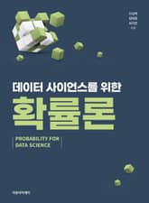 데이터 사이언스를 위한 확률론 표지 이미지