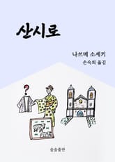 산시로 표지 이미지