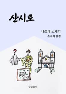 산시로