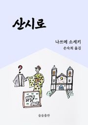 산시로