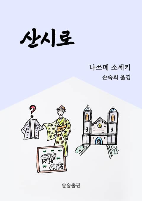 산시로 표지 이미지