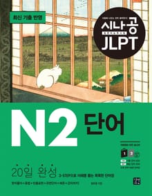 개정판 | 시나공 JLPT 일본어 능력시험 N2 단어(2024)