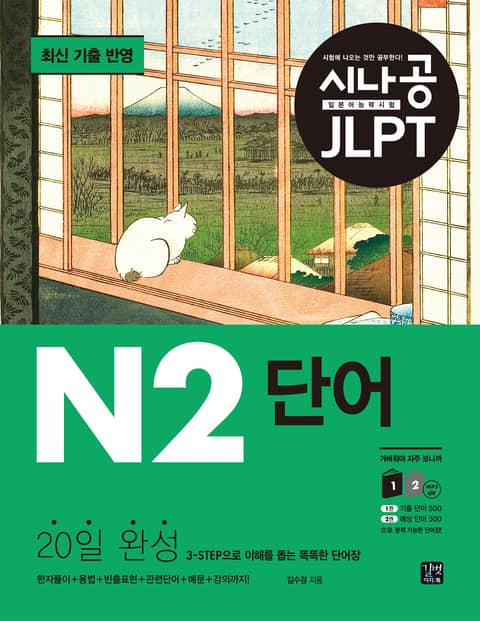 개정판 | 시나공 JLPT 일본어 능력시험 N2 단어(2024) 표지 이미지