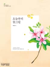 오늘부터 꽃그림 : 기초부터 고급까지 한 달간의 꽃그림 수채화 수업 표지 이미지