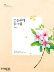 오늘부터 꽃그림 : 기초부터 고급까지 한 달간의 꽃그림 수채화 수업