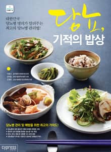 당뇨, 기적의 밥상 : 대한민국 당뇨병 명의가 알려주는 최고의 당뇨병 관리법