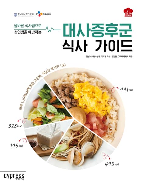 대사증후군 식사 가이드 (Stylish Cooking 21) : 올바른 식사법으로 성인병을 예방하는 표지 이미지