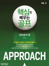 핵심만 배우는 골프 : 어프로치 편 표지 이미지