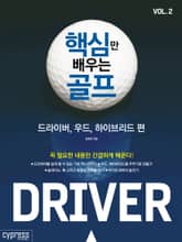 핵심만 배우는 골프 : 드라이버, 우드, 하이브리드 편 표지 이미지