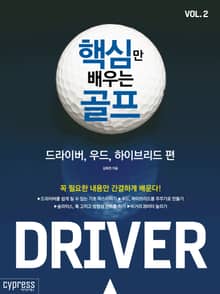 핵심만 배우는 골프 : 드라이버, 우드, 하이브리드 편