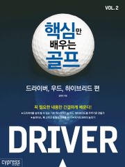 핵심만 배우는 골프 : 드라이버, 우드, 하이브리드 편