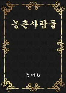 농촌사람들