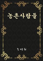 농촌사람들