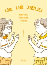 나는 나를 지킵니다 : 휘둘리지 않고 서로의 경계를 지키는 법 표지 이미지