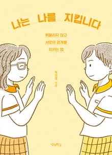 나는 나를 지킵니다 : 휘둘리지 않고 서로의 경계를 지키는 법