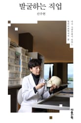 발굴하는 직업 : 미국 국방부에서 일하는 법의인류학자의 삶 표지 이미지