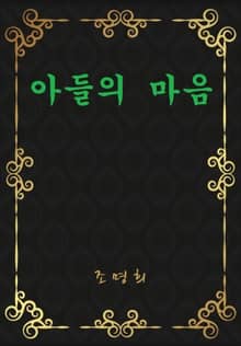 아들의 마음