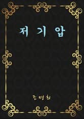 저기압 표지 이미지