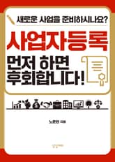 사업자등록 먼저 하면 후회합니다 표지 이미지