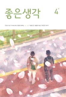 좋은생각 : 2024년 4월호