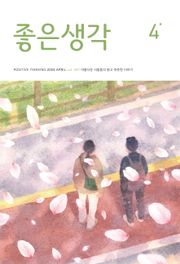 좋은생각 : 2024년 4월호