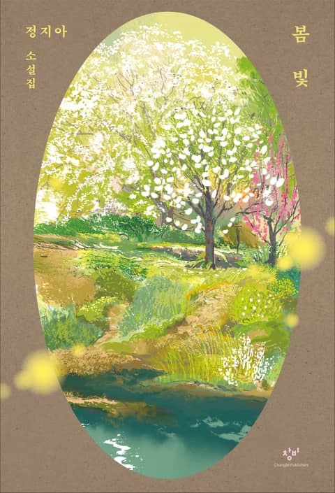 개정판 | 봄빛 표지 이미지