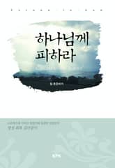 하나님께 피하라 표지 이미지