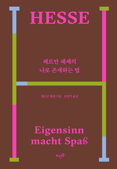 헤르만 헤세의 나로 존재하는 법 표지 이미지