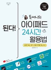 개정판 | 된다! 톡써니의 아이패드 24시간 활용법 표지 이미지