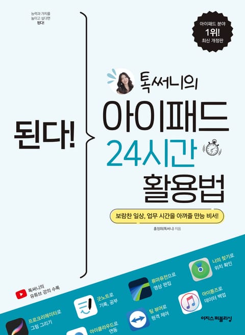 개정판 | 된다! 톡써니의 아이패드 24시간 활용법 표지 이미지