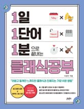 1일 1단어 1분으로 끝내는 클래식공부 표지 이미지