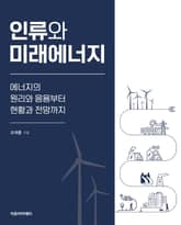 인류와 미래에너지 : 에너지의 원리와 응용부터 현황과 전망까지 표지 이미지