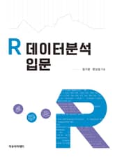 R 데이터분석 입문 표지 이미지
