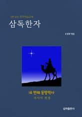 삼독한자 네 번째 동방박사 표지 이미지