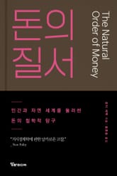 돈의 질서 : 인간과 자연 세계를 둘러싼 돈의 철학적 탐구 표지 이미지