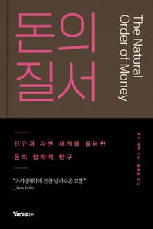 돈의 질서 : 인간과 자연 세계를 둘러싼 돈의 철학적 탐구