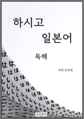 하시고 일본어 독해 표지 이미지