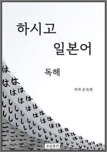 하시고 일본어 독해