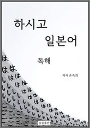 하시고 일본어 독해