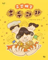 고민 해결 호두과자 표지 이미지
