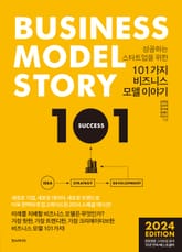 개정판 | 101가지 비즈니스 모델 이야기 : 성공하는 스타트업을 위한 표지 이미지