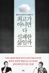 최고가 아니면 다 실패한 삶일까 표지 이미지