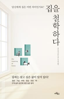 집을 철학하다
