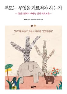 부모는 무엇을 가르쳐야 하는가 : 동양고전에서 깨닫는 참된 부모노릇