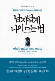 불멸의 고전 『오디세이아』에서 찾은 남자답게 나이 드는 법