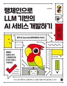 랭체인으로 LLM 기반의 AI 서비스 개발하기